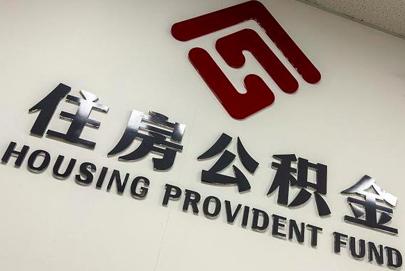 公积金提取方式有哪些，公积金代办